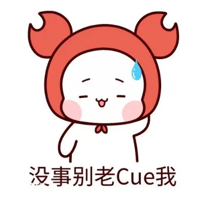 2025年随便cue一下又怎么了是什么梗　在2025年都不可能赶上