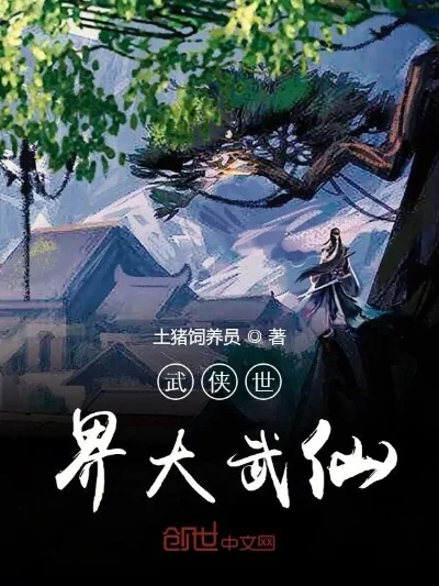 2025年仙武世界大穿越　仙武世界大穿越免费阅读