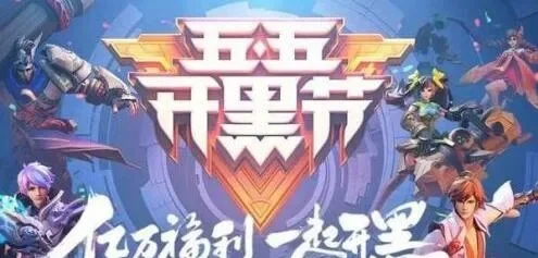 2025年五五开黑节返场皮肤　21年五五开黑节返场皮肤
