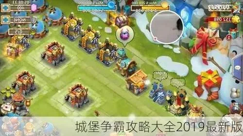 城堡争霸攻略大全　城堡争霸攻略大全2019