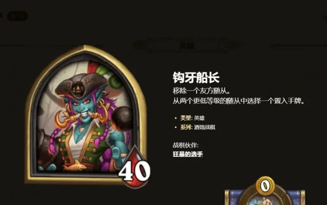 炉石传说酒馆战棋钩牙船长攻略：高费核心流派与开局策略