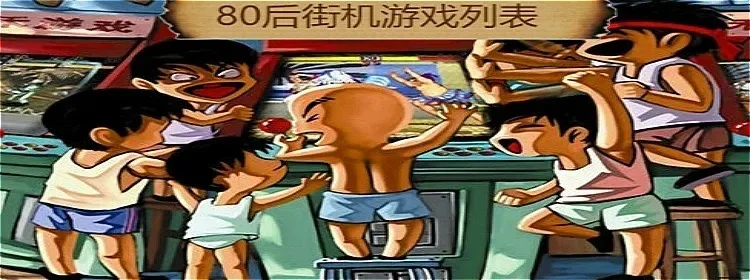 80后游戏混战排行榜-80后经典游戏回顾