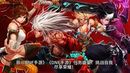 60 版本dnf手游-60版本DNF手游全新冒险
