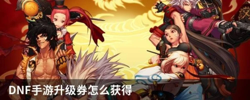 dnf手游15强化券-强化15券技巧全攻略