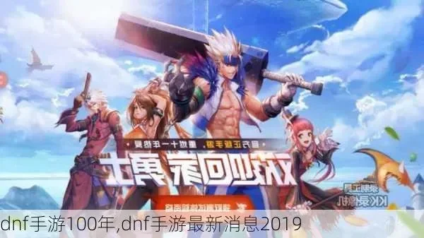dnf100国服手游-DNF手游开启冒险之旅