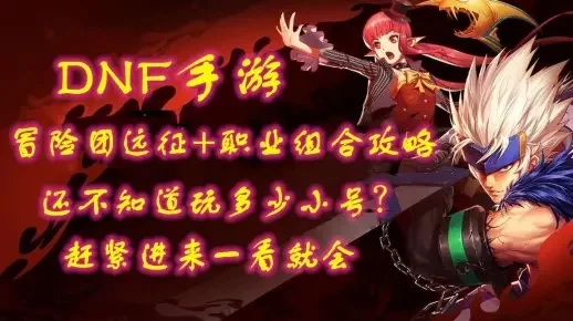 dnf手游金团换频道-DNF手游换频道攻略