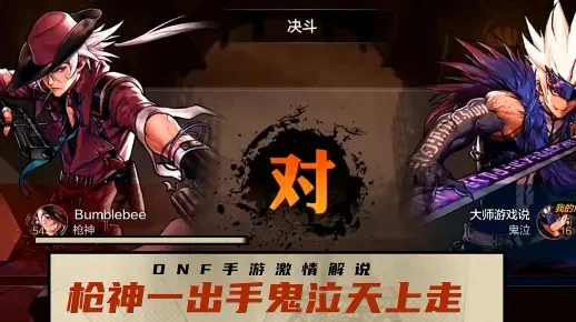 dnf手游狂笑和武神-狂笑武神巅峰对决