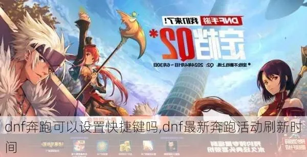 dnf手游跑步带箭头-DNF手游跑动带箭头技巧