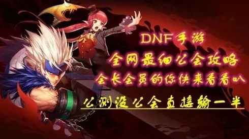 dnf手游公会图攻略-公会图攻略：完美团队冲击顶级副本