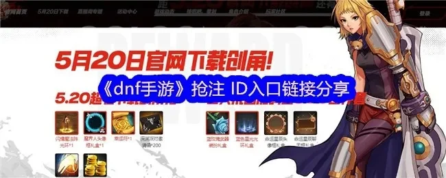 dnf手游应用宝抽号-DNF手游抽号攻略指南