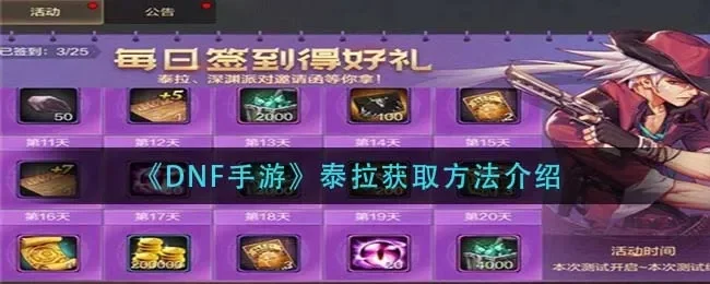 dnf手游礼包换泰拉-礼包兑换泰拉资源