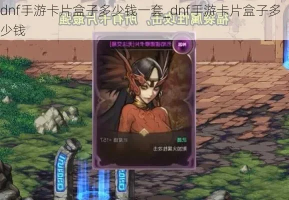 dnf手游送卡片盒子-DNF卡片盒子的奇幻之旅