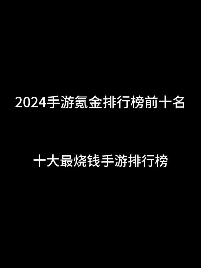 手游氪金前五十排行榜-手游氪金排行榜