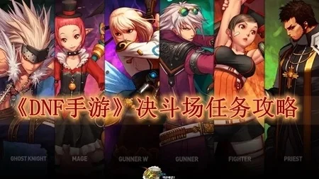 dnf正版手游决斗场