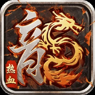 火龙劫手机游戏排行榜-火龙劫策略冒险手游