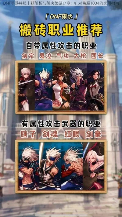 玩dnf手游韩服卡屏-韩服DNF卡屏全解析